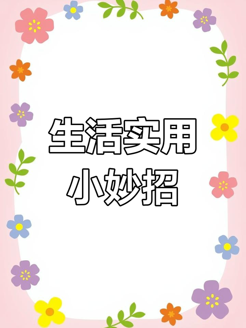 生活中的小技巧:让每一天都充满惊喜